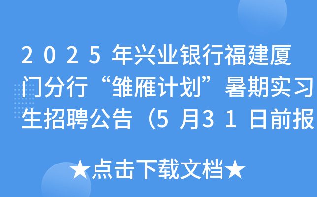 2025年兴业银行福建厦门分行“雏雁计划”暑期实习生招聘公告（5月31日前报名）