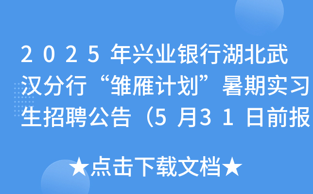2025年兴业银行湖北武汉分行“雏雁计划”暑期实习生招聘公告（5月31日前报名）
