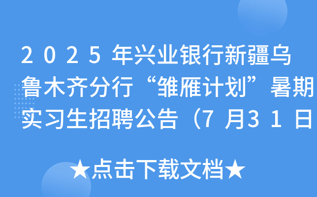 2025年兴业银行新疆乌鲁木齐分行“雏雁计划”暑期实习生招聘公告（7月31日前报名）