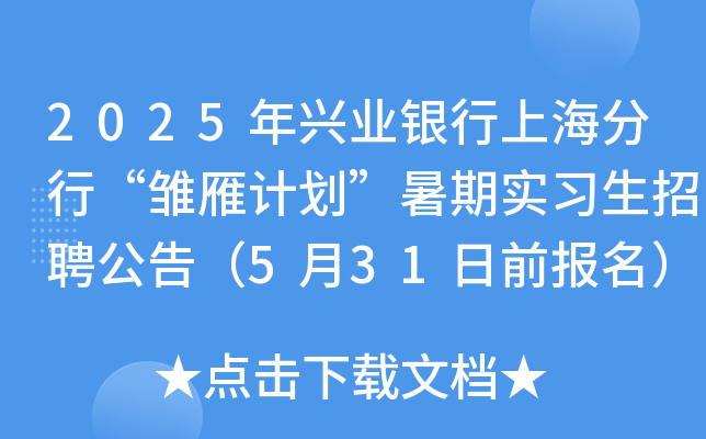 2025年兴业银行上海分行“雏雁计划”暑期实习生招聘公告（5月31日前报名）