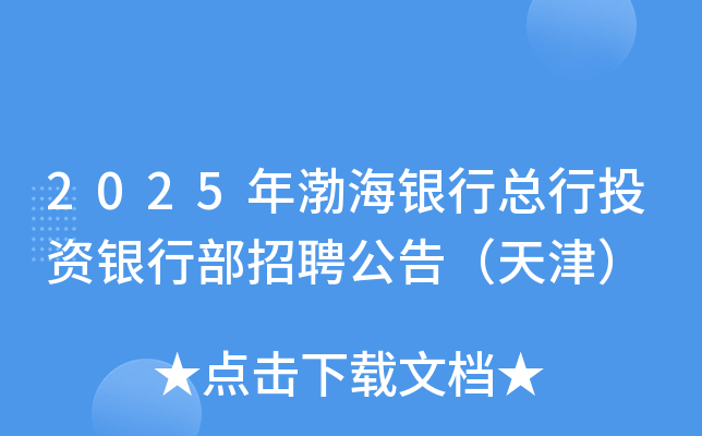 2025年渤海银行总行投资银行部招聘公告（天津）