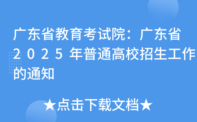 广东省教育考试院：广东省2025年普通高校招生工作的通知