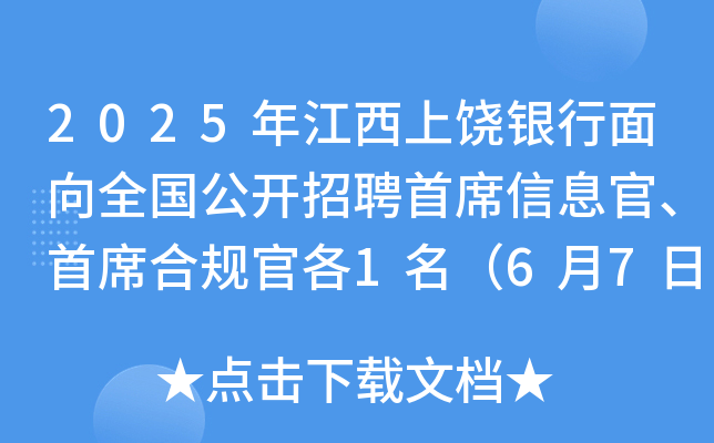 2025年江西上饶银行面向全国公开招聘首席信息官、首席合规官各1名（6月7日前报名）