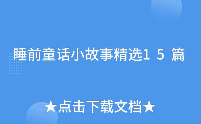 睡前童话小故事精选15篇