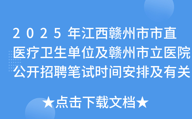 2025年江西赣州市市直医疗卫生单位及赣州市立医院公开招聘笔试时间安排及有关事项公告