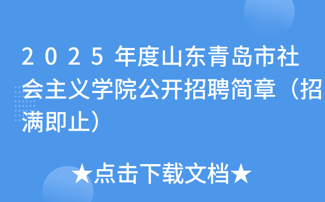 2025年度山东青岛市社会主义开云kaiyun(中国)院公开招聘简章（招满即止）