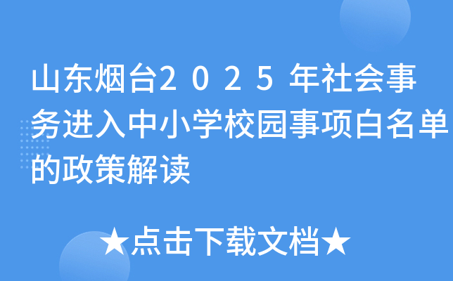 山东烟台2025年社会事务进入中小开云kaiyun(中国)校园事项白名单的政策解读