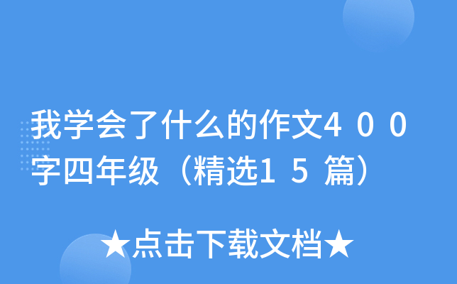 我开云kaiyun(中国)会了什么的作文400字四年级（精选15篇）