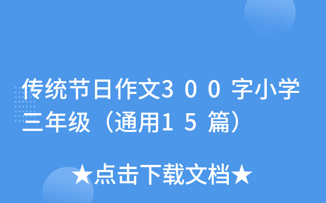 传统节日作文300字小开云kaiyun(中国)三年级（通用15篇）