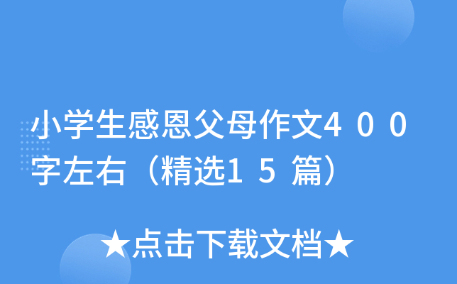 小开云kaiyun(中国)生感恩父母作文400字左右（精选15篇）