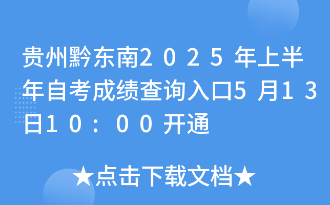 贵州黔东南2025年上半年自考成绩查询入口5月13日10:00开通