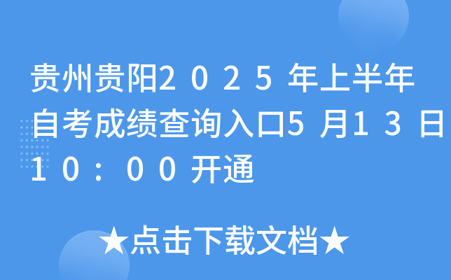 贵州贵阳2025年上半年自考成绩查询入口5月13日10:00开通