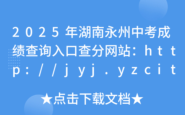2025年湖南永州中考成绩查询入口查分网站：http://jyj.yzcity.gov.cn/