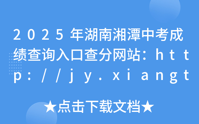 2025年湖南湘潭中考成绩查询入口查分网站：http://jy.xiangtan.gov.cn/