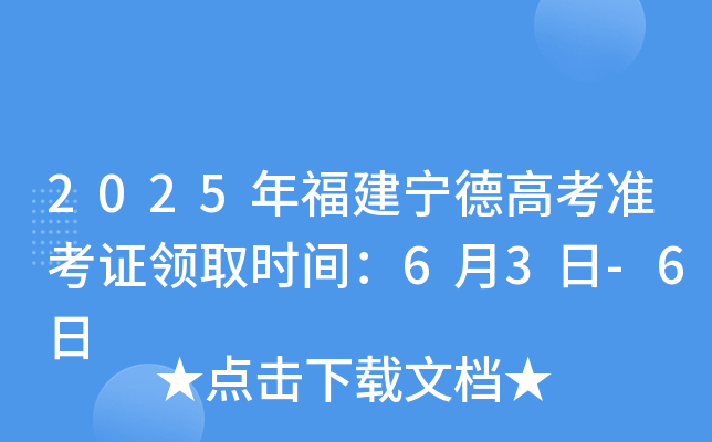 2025年福建宁德高考准考证领取时间：6月3日-6日