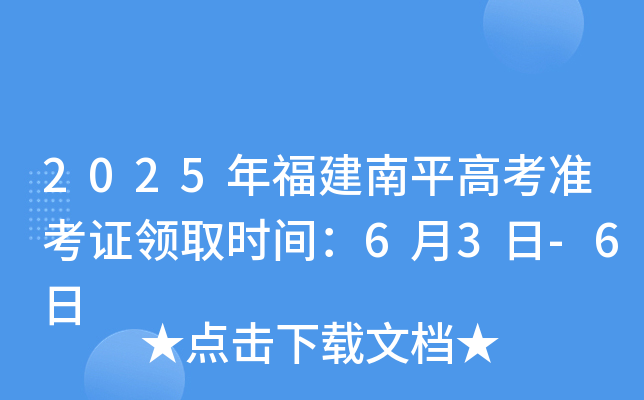 2025年福建南平高考准考证领取时间：6月3日-6日