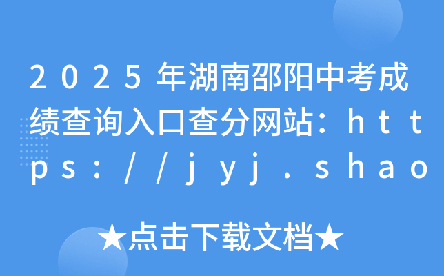 2025年湖南邵阳中考成绩查询入口查分网站：https://jyj.shaoyang.gov.cn/