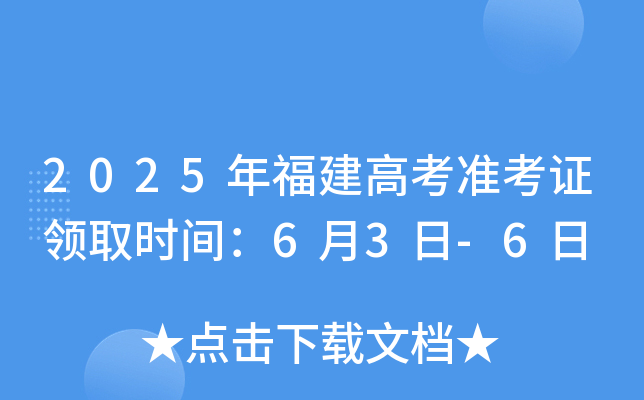 2025年福建高考准考证领取时间：6月3日-6日