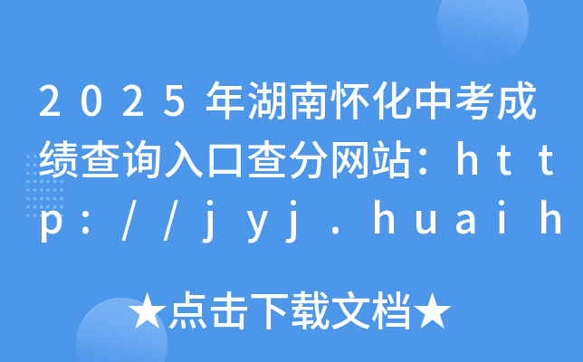 2025ϑѻпɿԃ?ni)ڲ־W(wng)վhttp://jyj.huaihua.gov.cn/