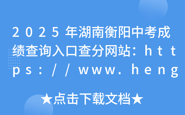 2025年湖南衡阳中考成绩查询入口查分网站：https://www.hengyang.gov.cn/edu/