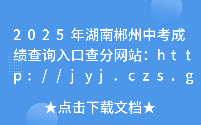 2025ϳпɿԃ?ni)ڲ־W(wng)վhttp://jyj.czs.gov.cn/