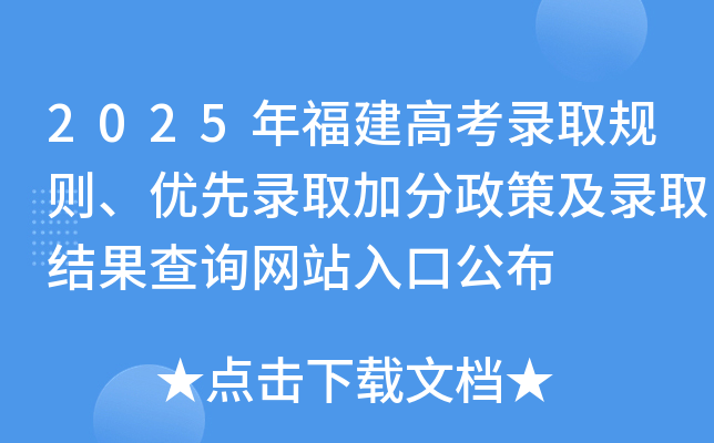 2025年福建高考录取规则、优先录取加分政策及录取结果查询网站入口公布