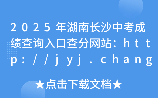2025Lɳпɿԃ?ni)ڲ־W(wng)վhttp://jyj.changsha.gov.cn/