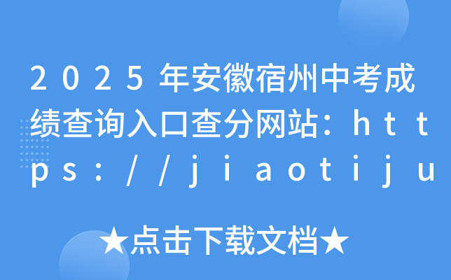 2025갲пɿԃ?ni)ڲ־W(wng)վhttps://jiaotiju.ahsz.gov.cn/