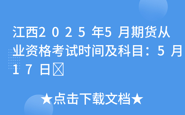 江西2025年5月期货从业资格考试时间及科目：5月17日	