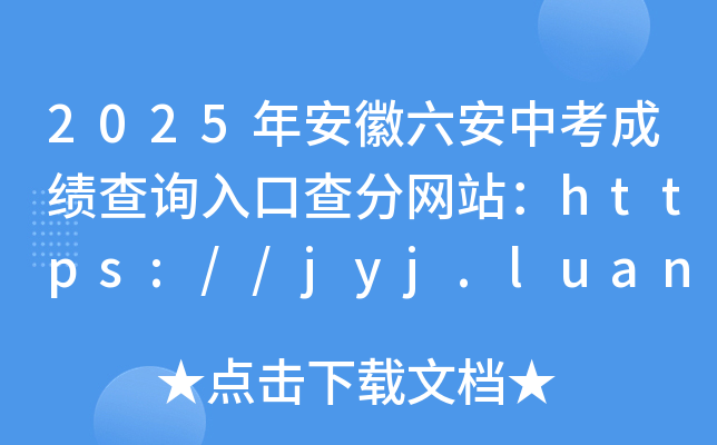 2025갲пɿԃ?ni)ڲ־W(wng)վhttps://jyj.luan.gov.cn/