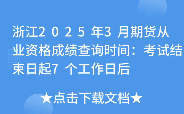 浙江2025年3月期货从业资格成绩查询时间：考试结束日起7个工作日后