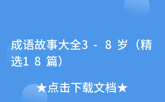 成语故事大全3-8岁（精选18篇）