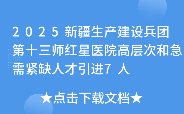 2025新疆生产建设兵团第十三师红星医院高层次和急需紧缺人才引进7人