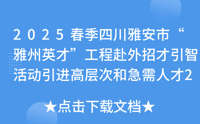 2025春季四川雅安市“雅州英才”工程赴外招才引智活动引进高层次和急需人才255人