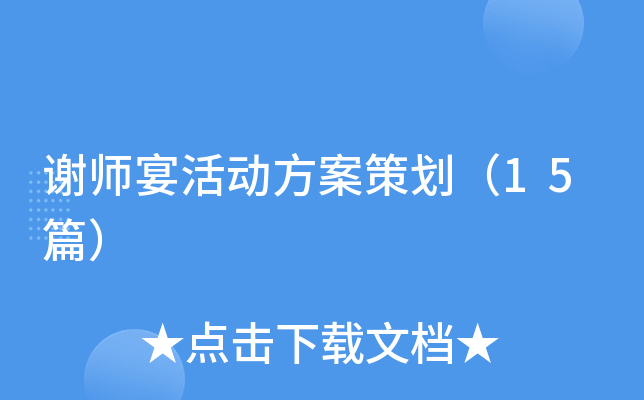 谢师宴活动方案策划（15篇）