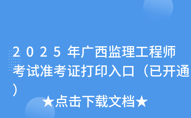 2025年广西监理工程师考试准考证打印入口（已开通）
