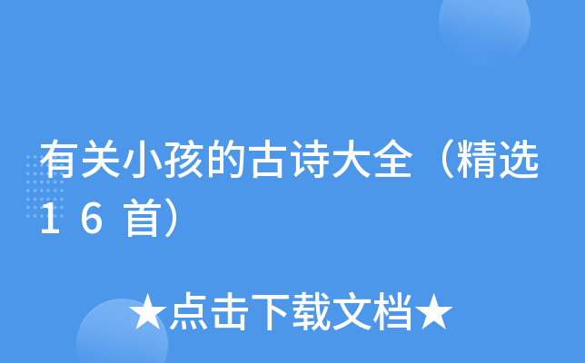 �й�С���Ĺ�ʫ��ȫ����ѡ16�ף�