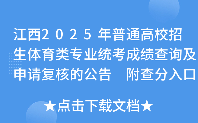 江西2025年普通高校招生体育类专业统考成绩查询及申请复核的公告 附查分入口