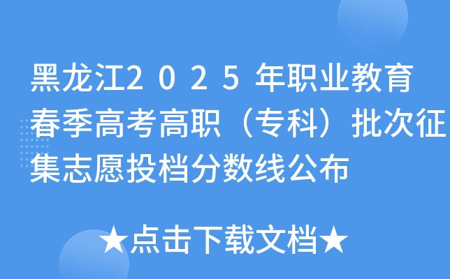 黑龙江2025年职业教育春季高考高职（专科）批次征集志愿投档分数线公布