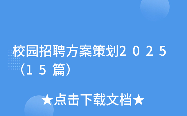 校园招聘方案策划2025（15篇）