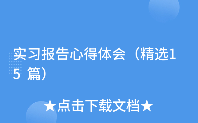 实习报告心得体会（精选15篇）