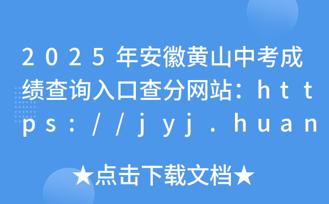 2025갲Sɽпɿ(j)ԃ?ni)ڲ־W(wng)վhttps://jyj.huangshan.gov.cn/