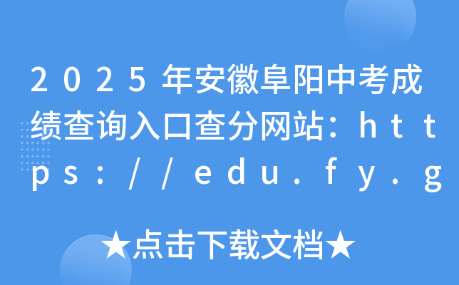 2025갲ոпɿԃ?ni)ڲ־W(wng)վhttps://edu.fy.gov.cn/