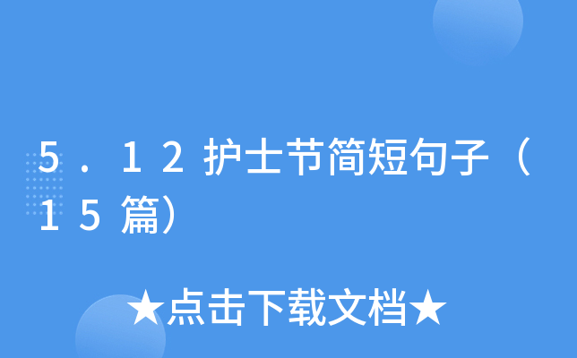 5.12护士节简短句子（15篇）