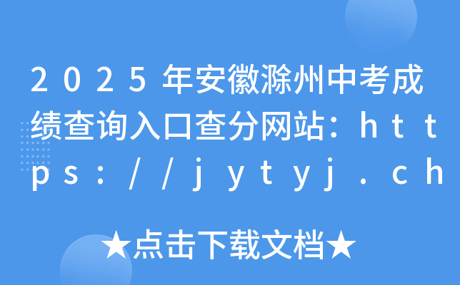 2025갲ճпɿԃ?ni)ڲ־W(wng)վhttps://jytyj.chuzhou.gov.cn/