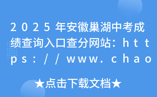 2025갲ճпɿ(j)ԃ(xn)?ni)ڲ־W(wng)վhttps://www.chaohu.gov.cn/