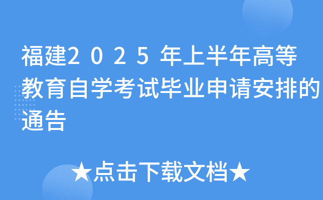 福建2025年上半年高等教育自开云kaiyun(中国)考试毕业申请安排的通告