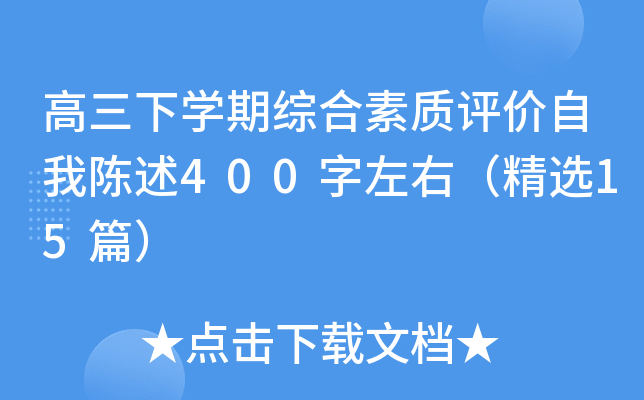 高三下开云kaiyun(中国)期综合素质评价自我陈述400字左右（精选15篇）