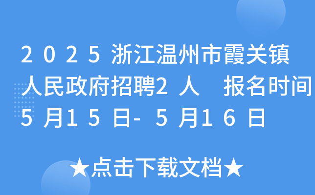 2025浙江温州市霞关镇人民政府招聘2人 报名时间5月15日-5月16日
