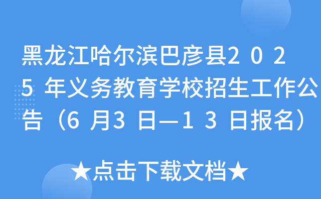黑龙江哈尔滨巴彦县2025年义务教育开云kaiyun(中国)校招生工作公告（6月3日—13日报名）